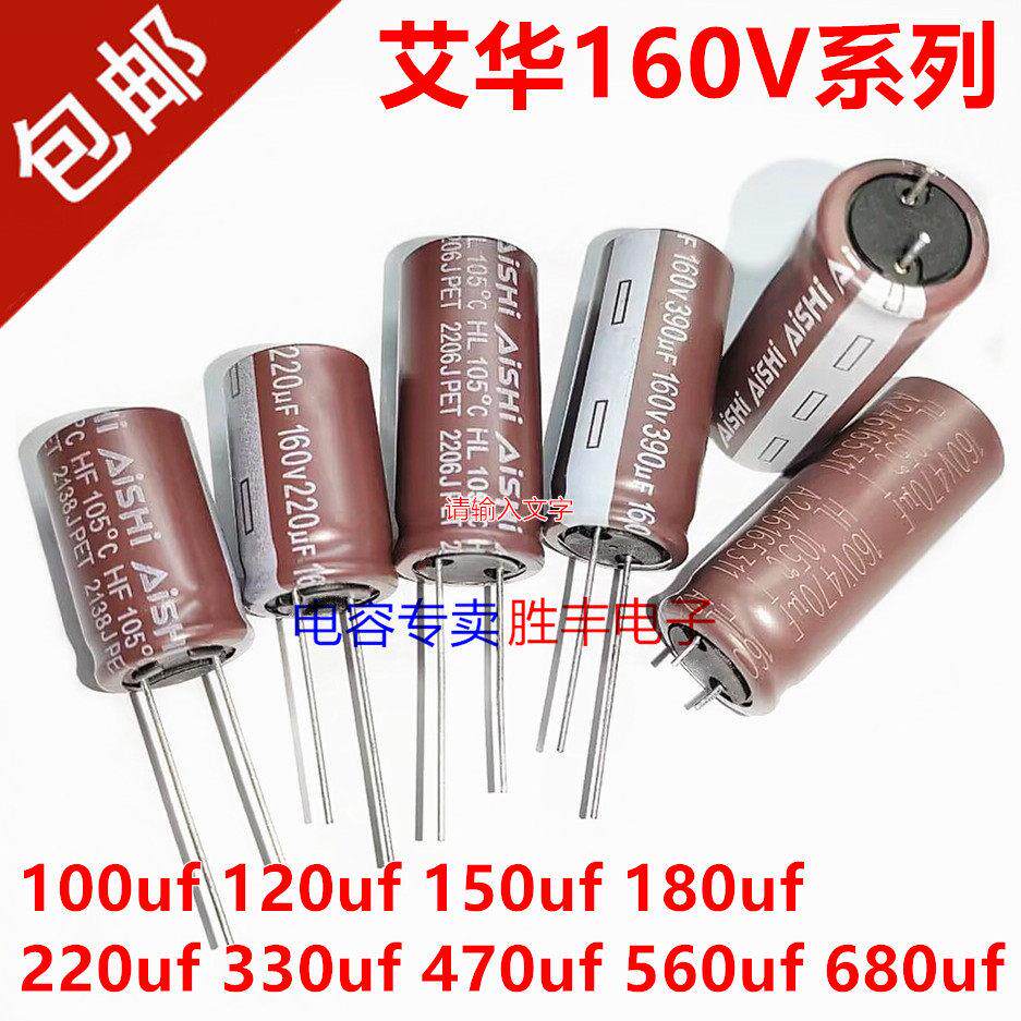 AISHI 艾华 电解电容160v100uf 220uf 330uf 390uf 470uf 680UF