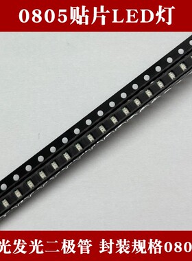 0805贴片LED 红黄蓝翠绿暖白橙紫冰蓝粉红色灯高亮发光二极管灯珠