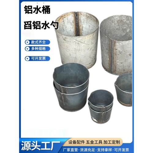 加厚压铸机铝水桶铝水勺子倒铝水勺手工勺出水桶舀铝水勺铝水浇包