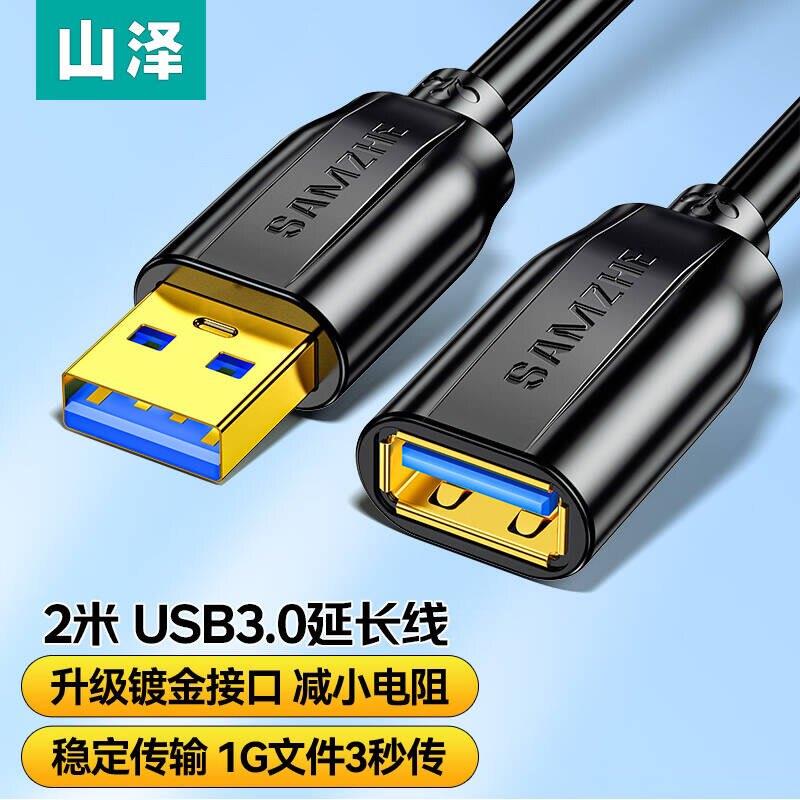 山泽usb3.0延长线公对母加长数据线电脑电视印表机接口转接加长线
