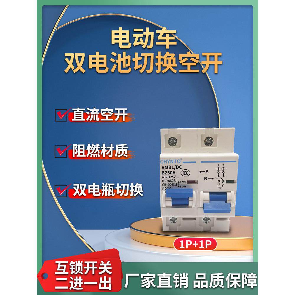 大功率电动车三轮车双电池转换空开60V72V双电瓶互锁切换空气开关