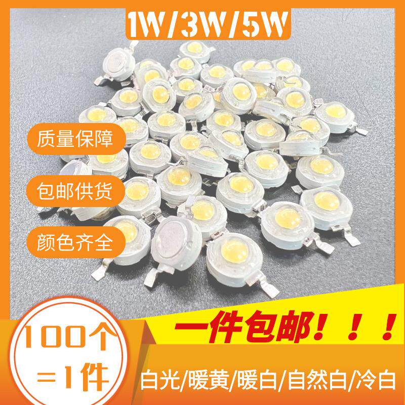 大功率LED灯珠100颗包邮1W3W5W光源正白小灯泡单灯手电筒射灯DIY