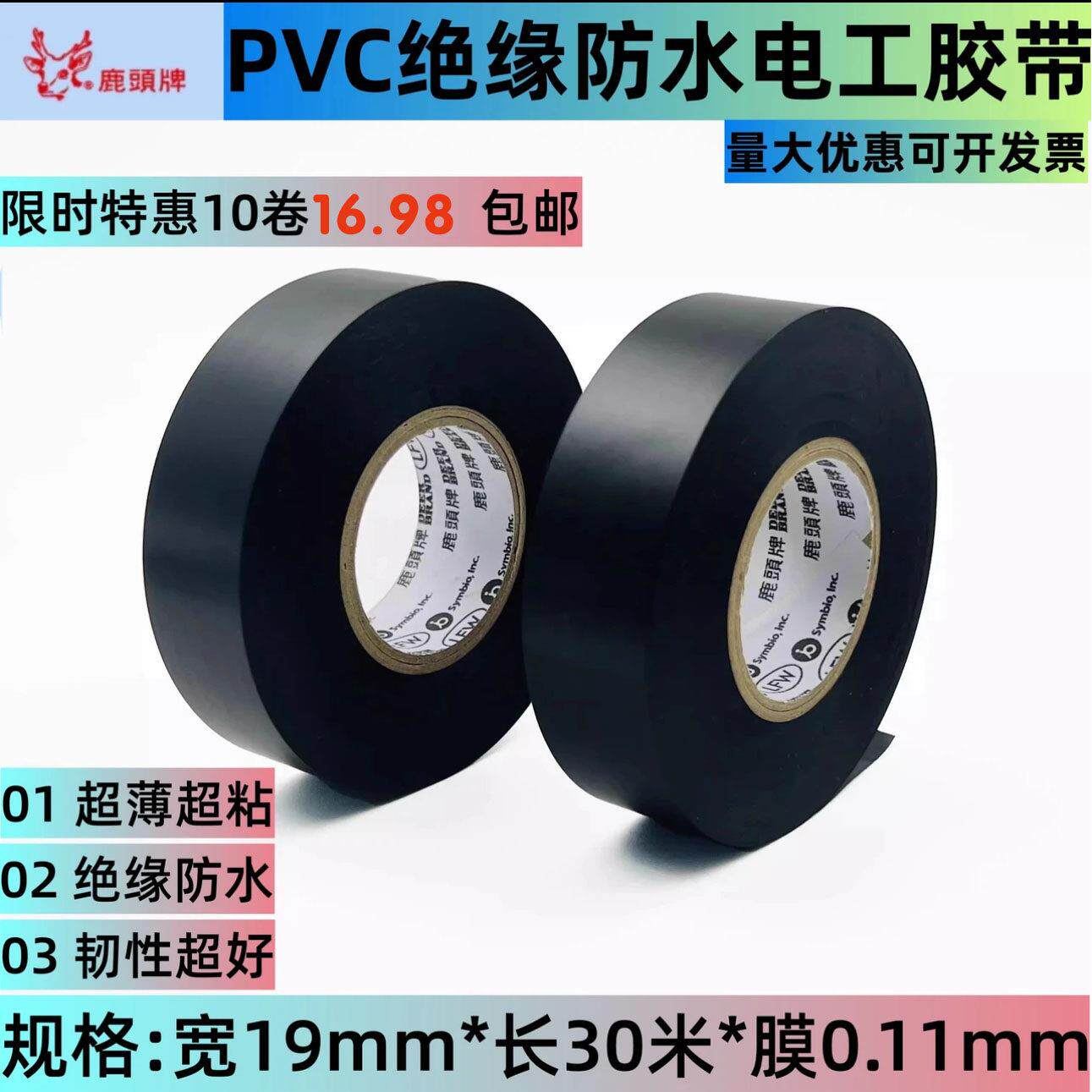 鹿头牌超薄电工胶带 绝缘防水PVC胶带不留残胶 汽车线束胶布耐高