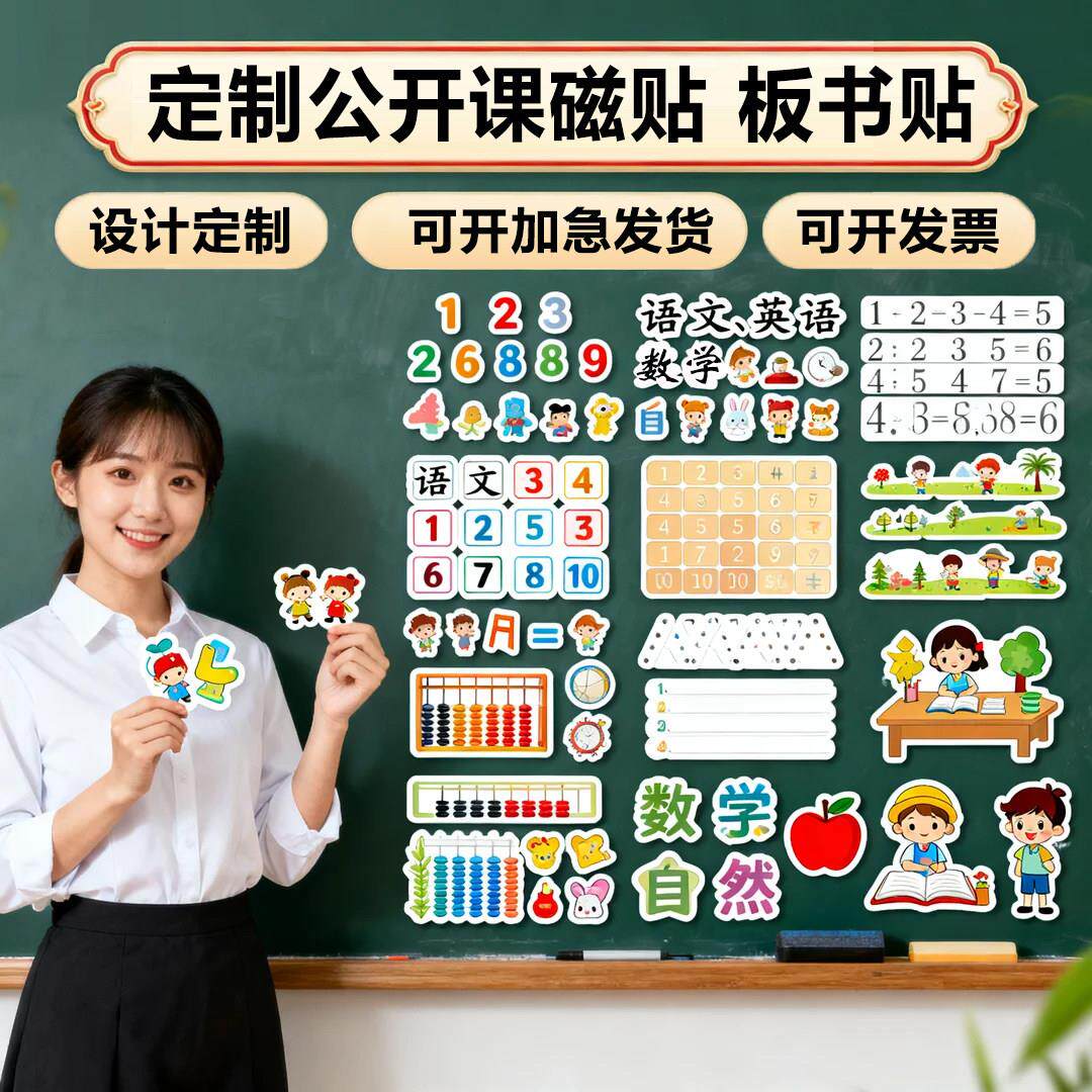 设计定制磁铁墙贴板贴公开课板书贴磁吸教具语文数学音乐黑板教学