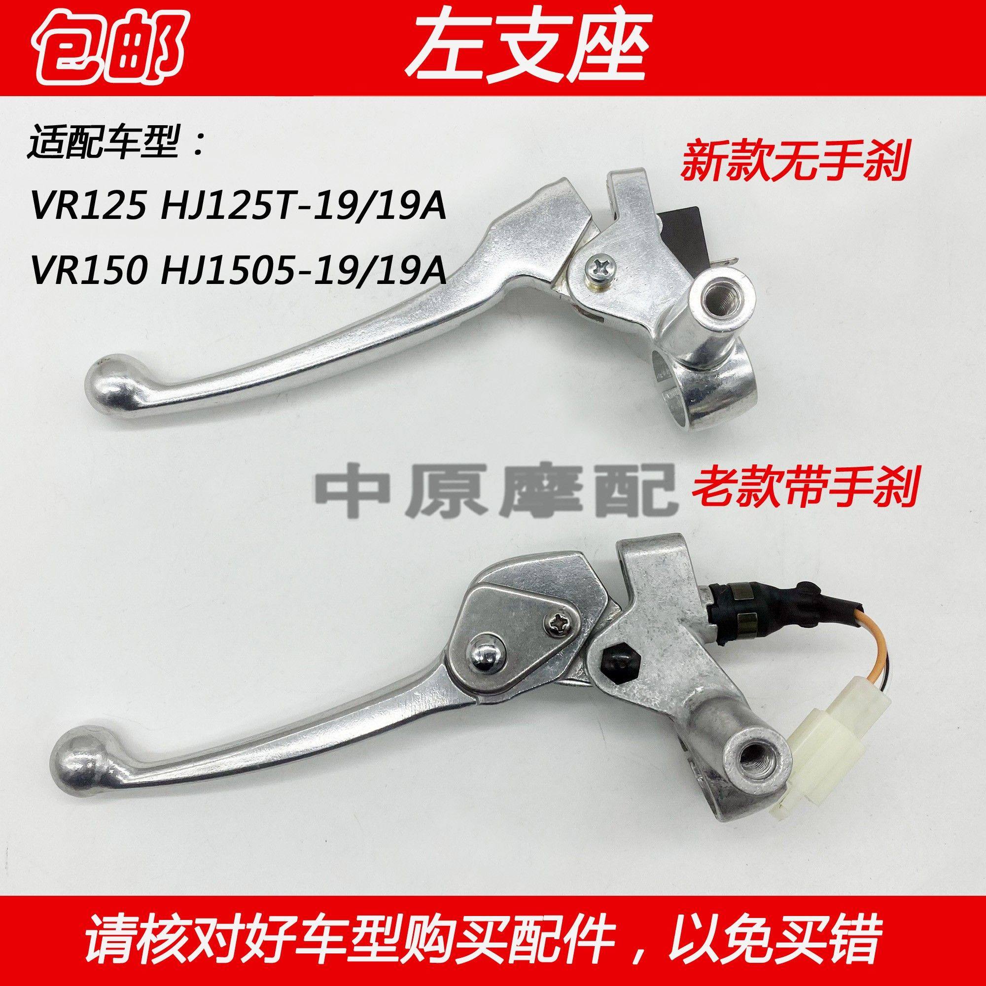 适配豪爵VR150 HJ125T-19 HJ150T-19/A手把左支座后刹车镜座手柄