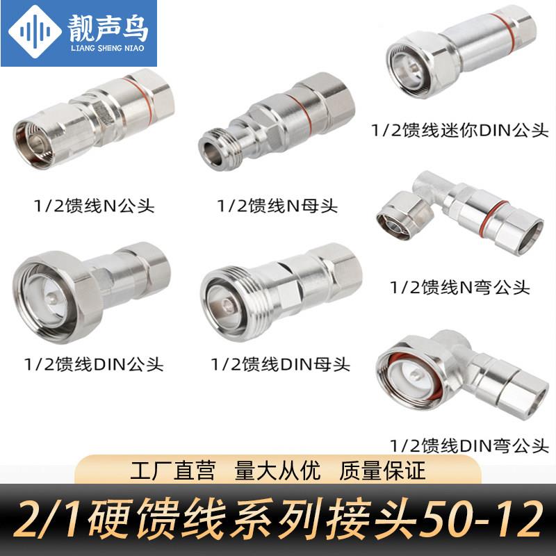 1/2馈线接头7/8馈线头50-12 N公母头DIN公母头直角弯