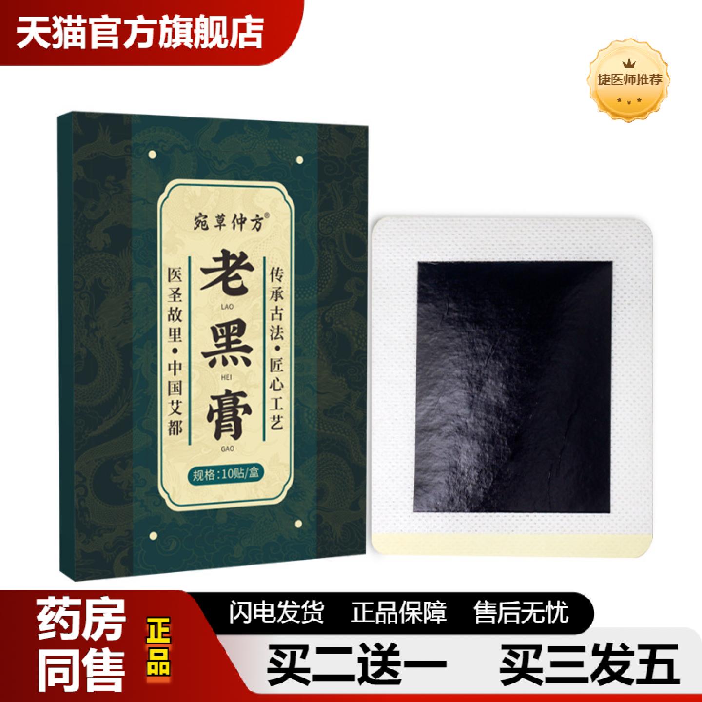 捷医师推荐老黑膏苗方膏贴老黑膏腰腿疼关节贴艾灸贴颈椎贴膝盖贴