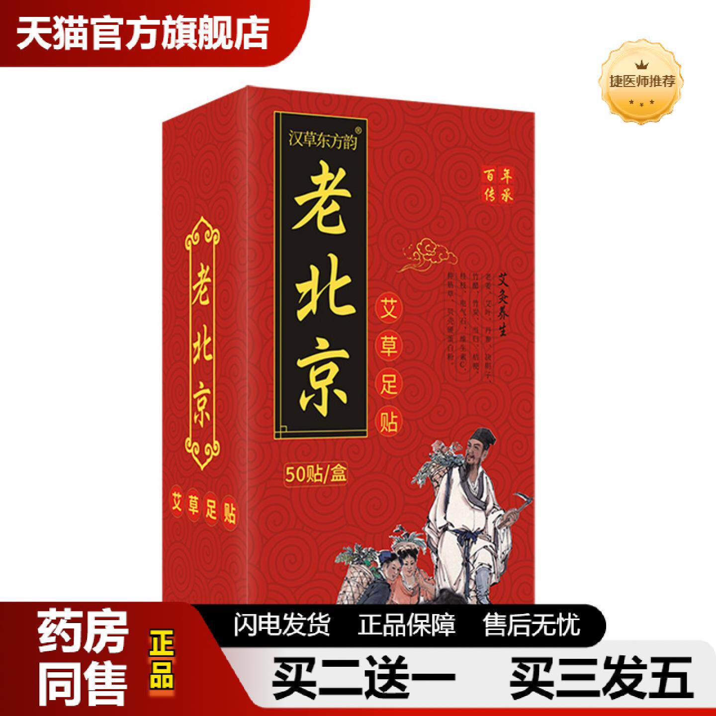 捷医师推荐老北京足贴艾草足贴竹醋足贴生姜足贴足底贴盒装50贴艾