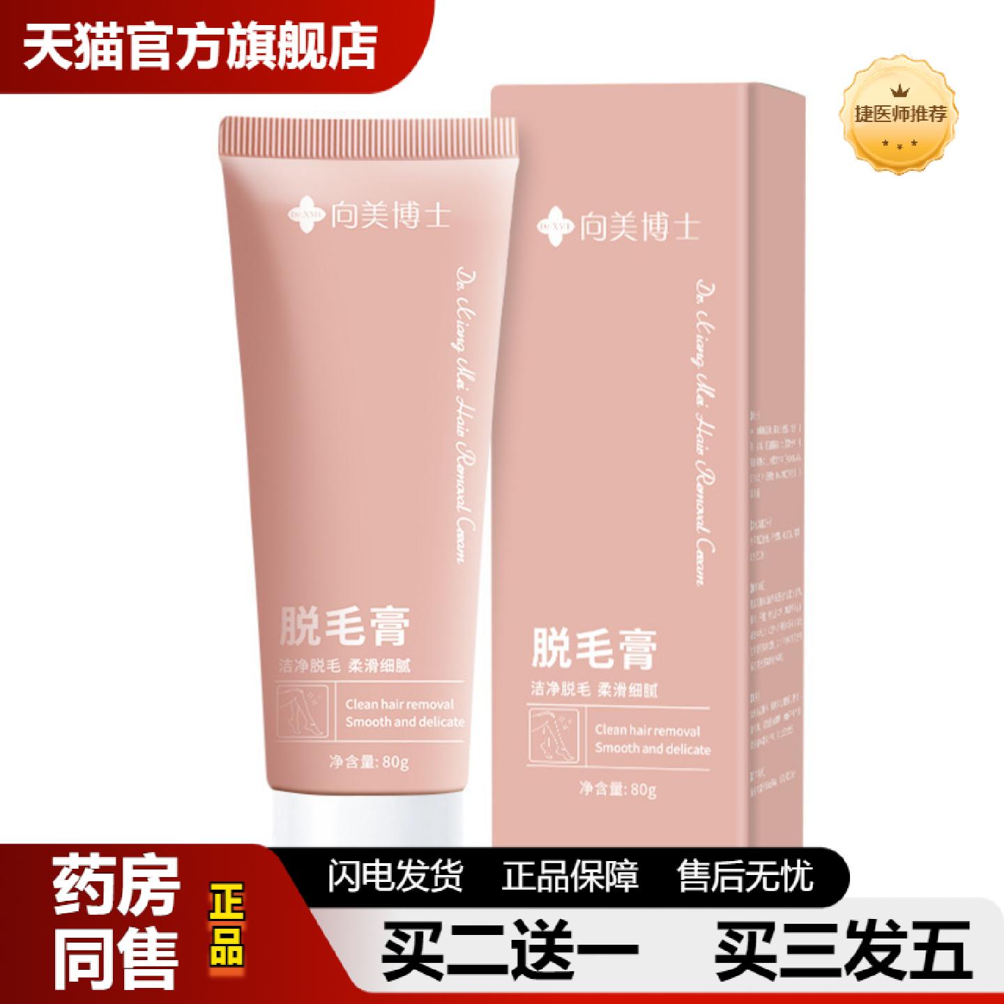 捷医师推荐向美博士脱毛膏男女学生党腋毛手腿毛全身无痛除体毛不