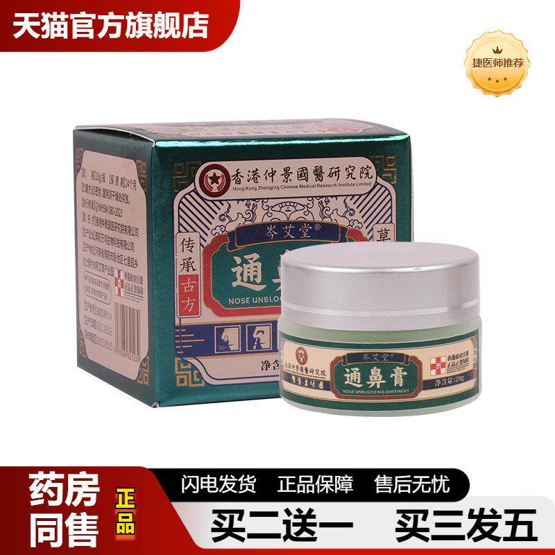 香港仲景国医通鼻膏过敏性鼻痒膏通气灵塞鼻膏鼻舒膏濞炎膏