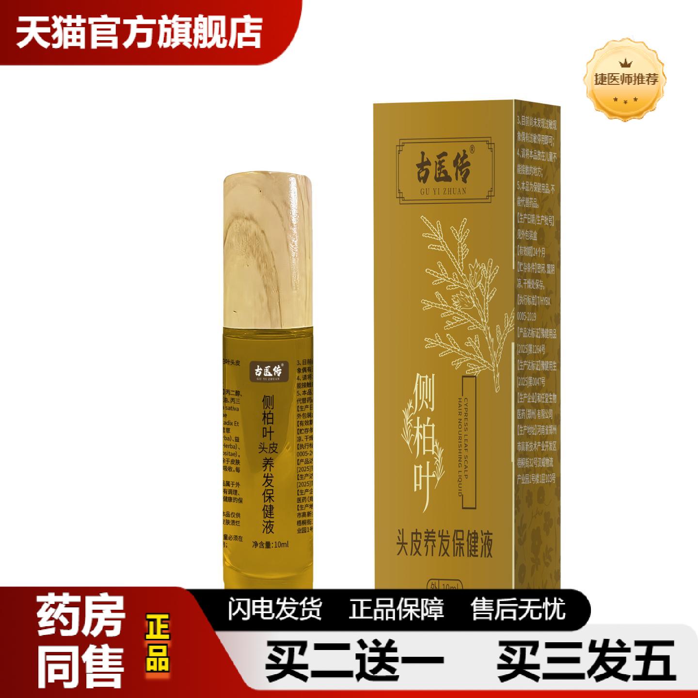 捷医师推荐侧柏叶头皮养发护发侧柏叶头发生长精华液滚珠精华脱发