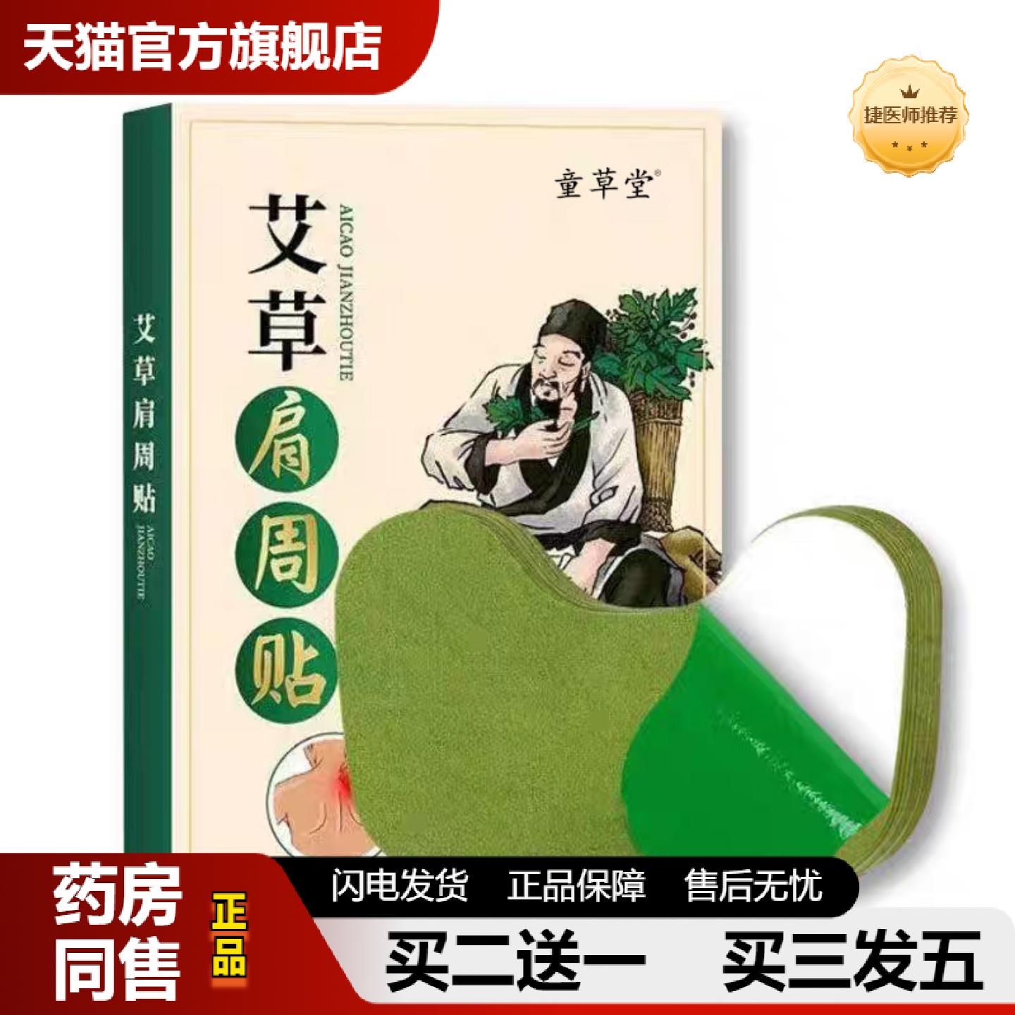 捷医师推荐童草堂艾草肩周贴加量艾草贴艾草热敷贴护肩贴艾叶肩周