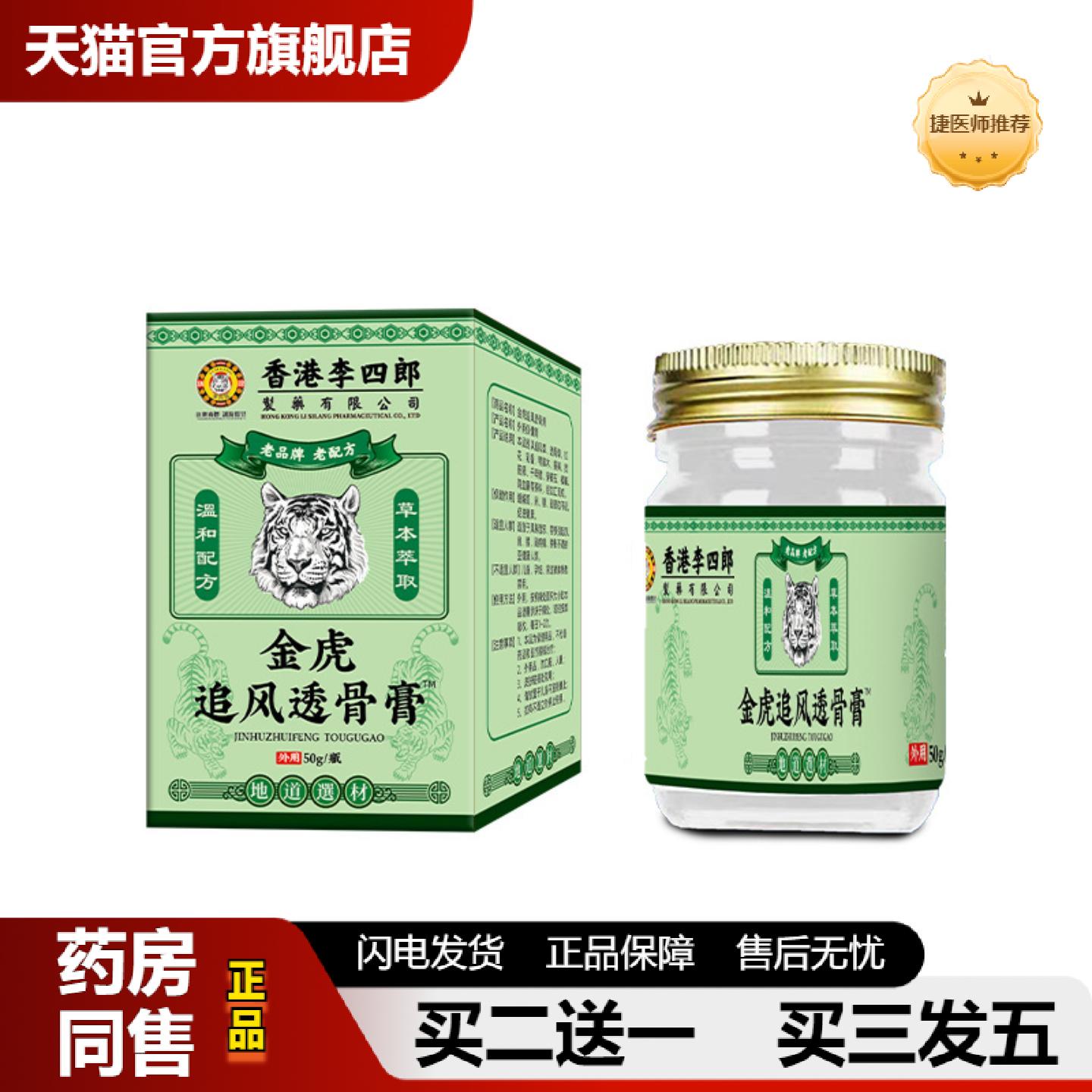 捷医师推荐香港李四郎金虎追风透骨身体部位不适肩颈腰腿不适外用