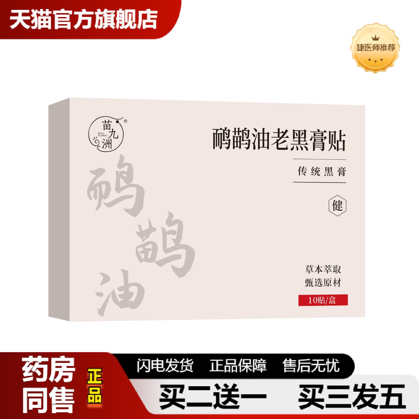 捷医师推荐苗九洲鸸鹋油老黑贴肩颈腰腿外用护理贴专用贴艾草贴