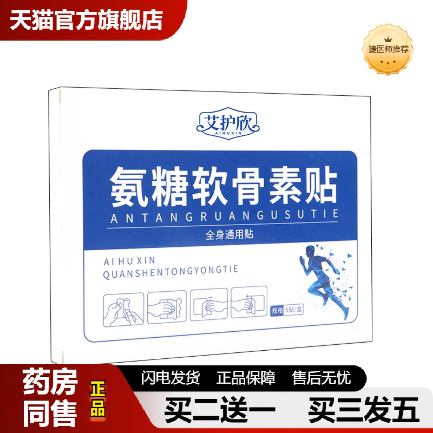 捷医师推荐氨糖软骨素贴家用养护中老年腰腿颈肩全身关节草本精华