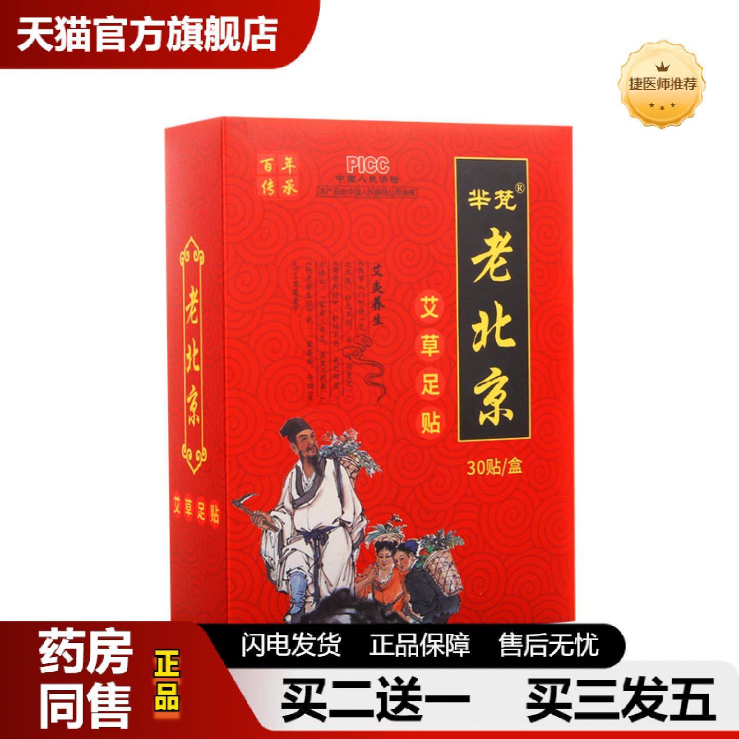 捷医师推荐芈梵老北京足贴30贴/盒装艾草足贴艾粉足底贴足膜生姜