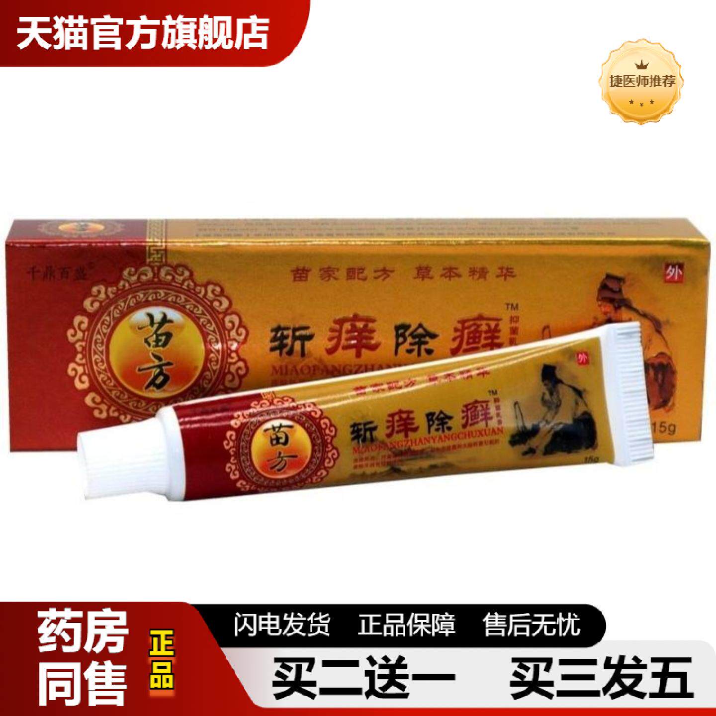 捷医师推荐千鼎百盛斩痒除癣草本乳膏草本膏