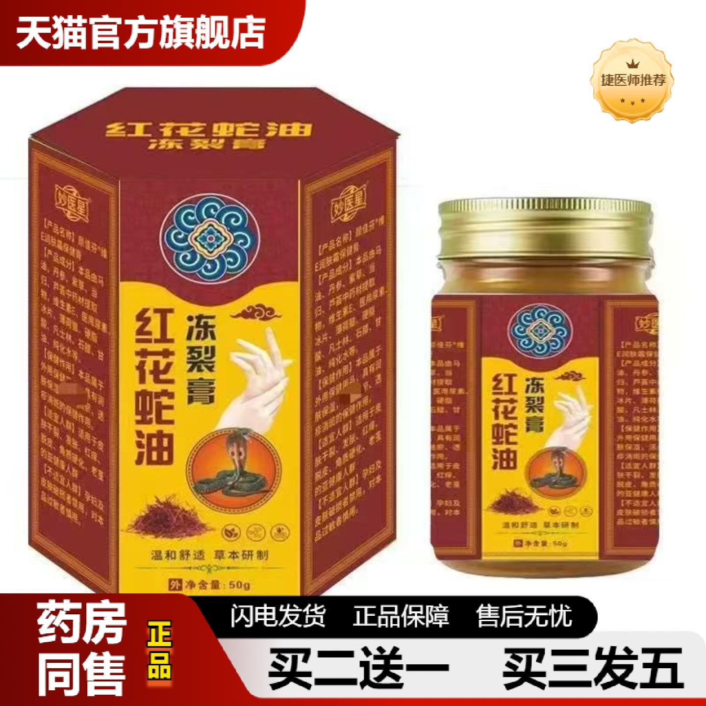 捷医师推荐妙医星红花蛇油冻裂膏50g