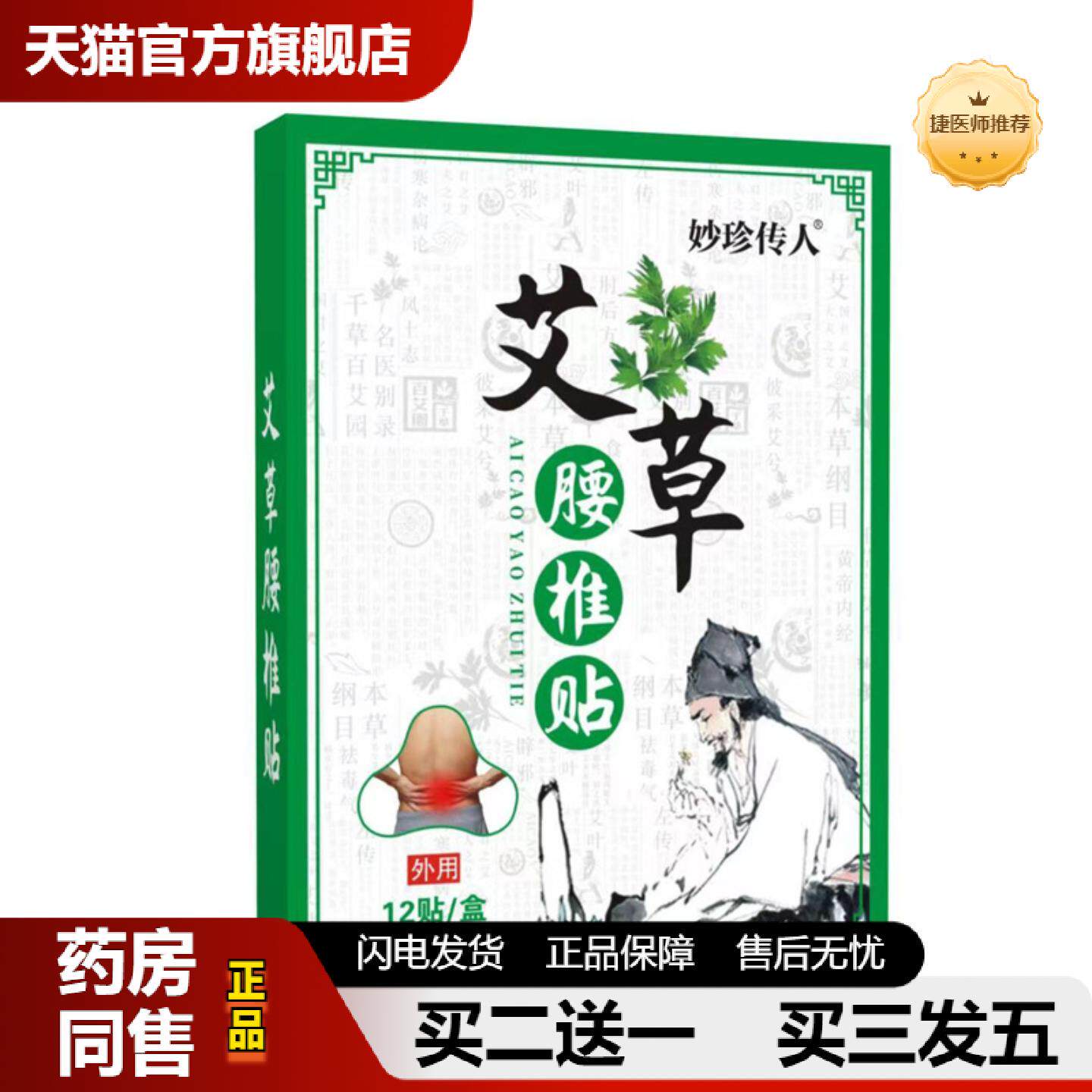 捷医师推荐妙珍户外膏贴原材料艾草薄荷三七鸡血藤舒缓身体腰椎贴