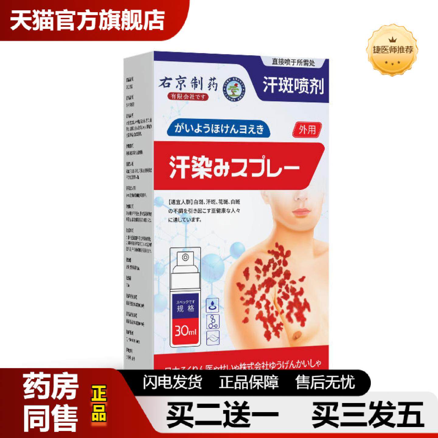捷医师推荐右京制汗斑花斑专用净癣汉斑膏皮肤喷剂白斑糠藓疹清洗