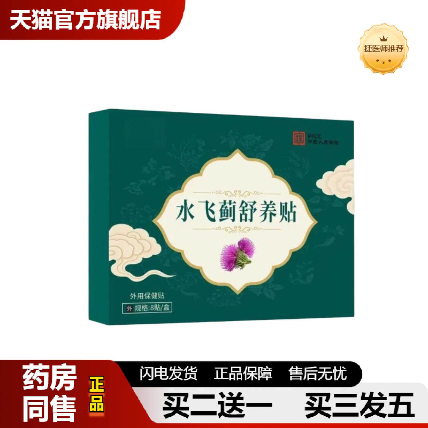 捷医师推荐水飞蓟舒养贴水飞蓟人参佛手贴肝养舒温灸穴位贴
