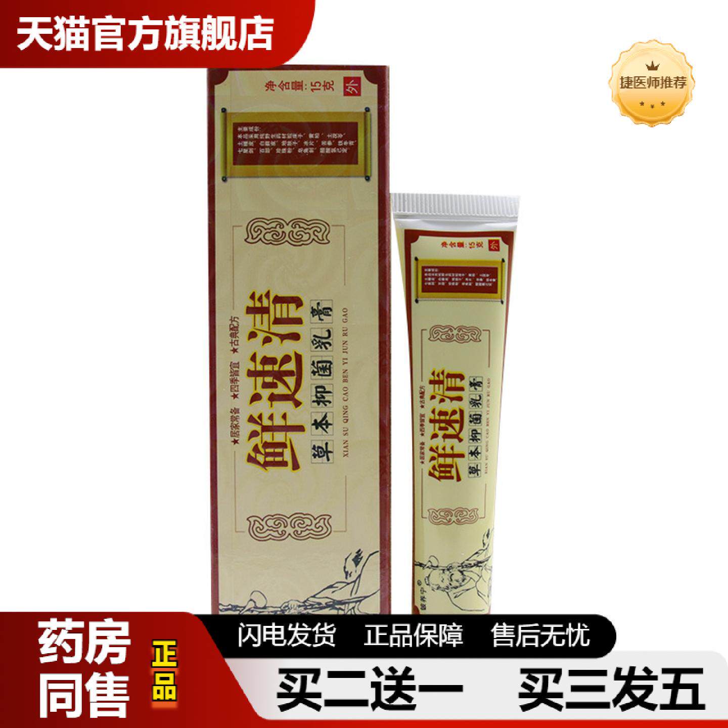 捷医师推荐铍养宁鲜速清草本抑菌乳膏15g支装原癣速清软膏