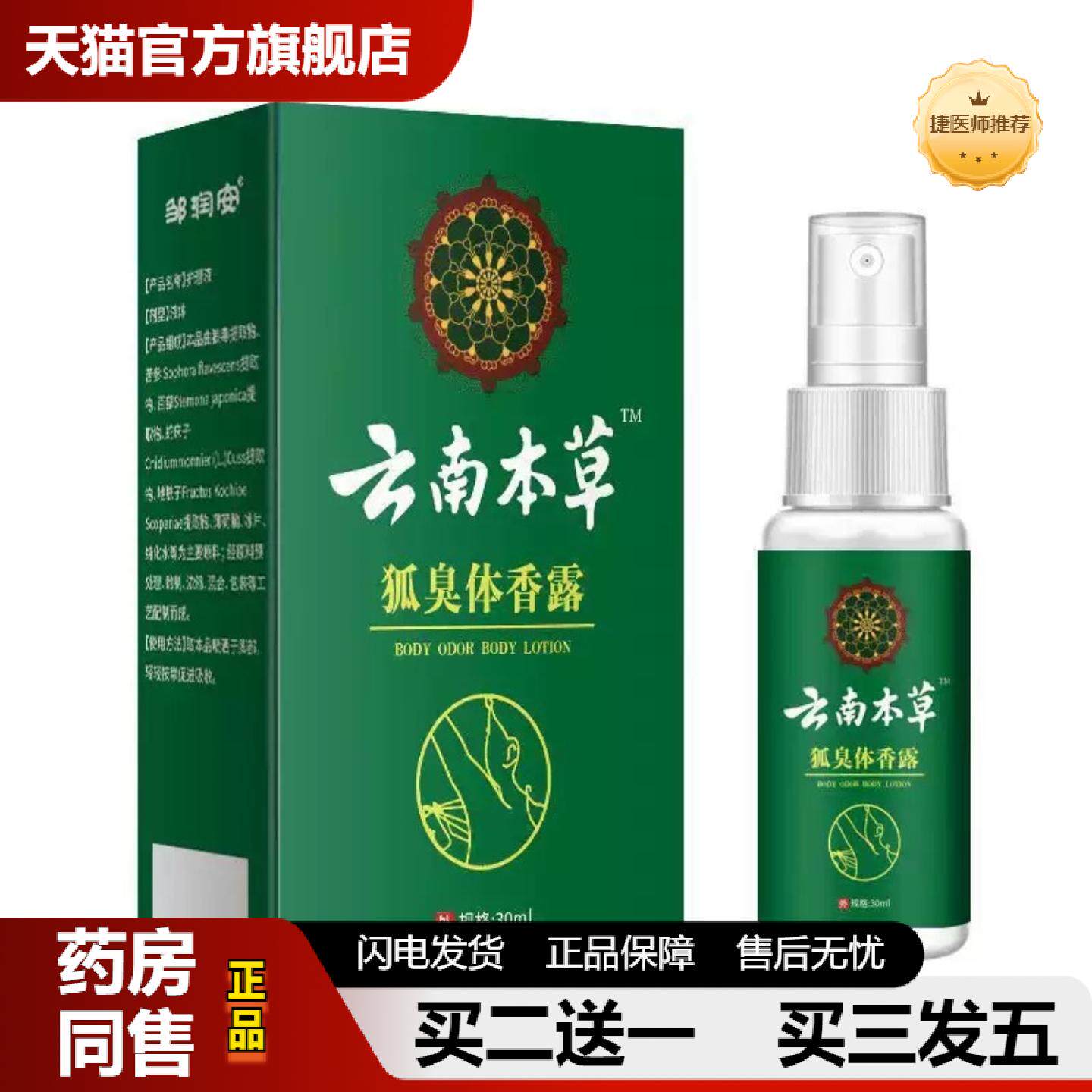 捷医师推荐邹润安云南本草狐臭香体露喷剂30ml