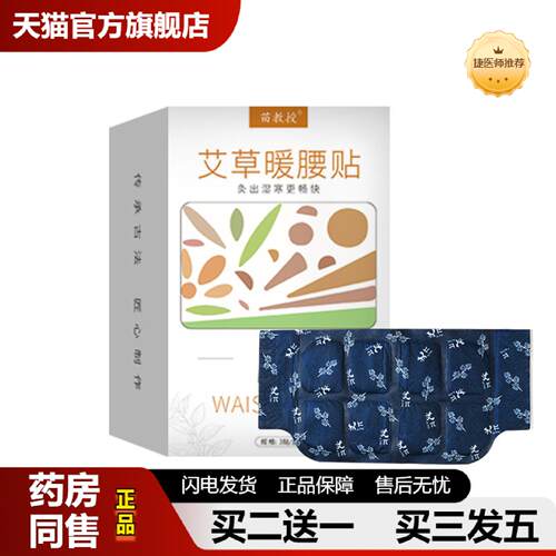 捷医师推荐苗教授艾草暖腰贴蒸汽暖腰艾草暖贴腰部热敷护理宝暖腹