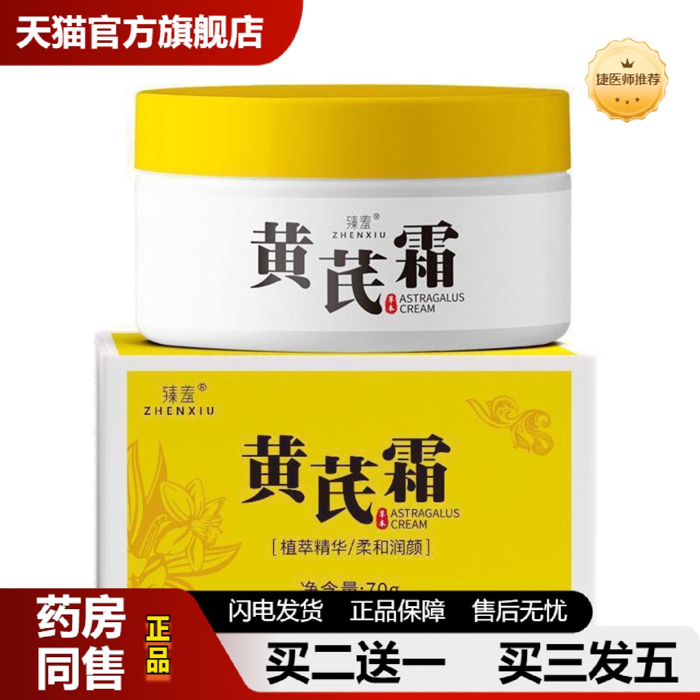 捷医师推荐黄芪霜正品老牌国货提亮肤色皱紧致保湿面霜黃芪霜护肤