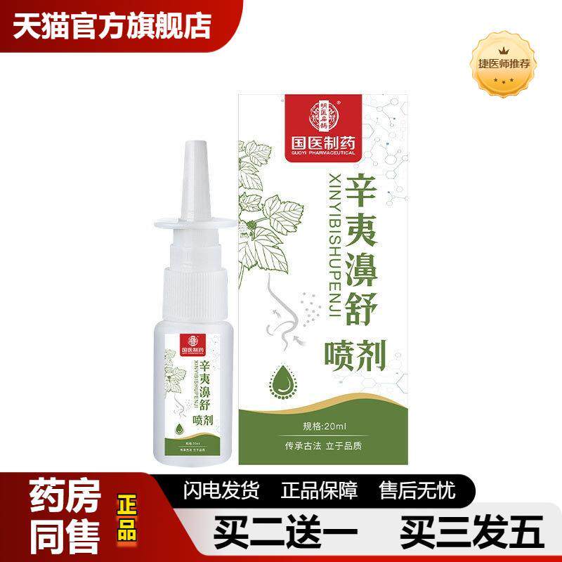捷医师推荐国医制苍耳子油辛夷濞舒喷剂鼻护油鼻舒喷剂鼻子痒正品