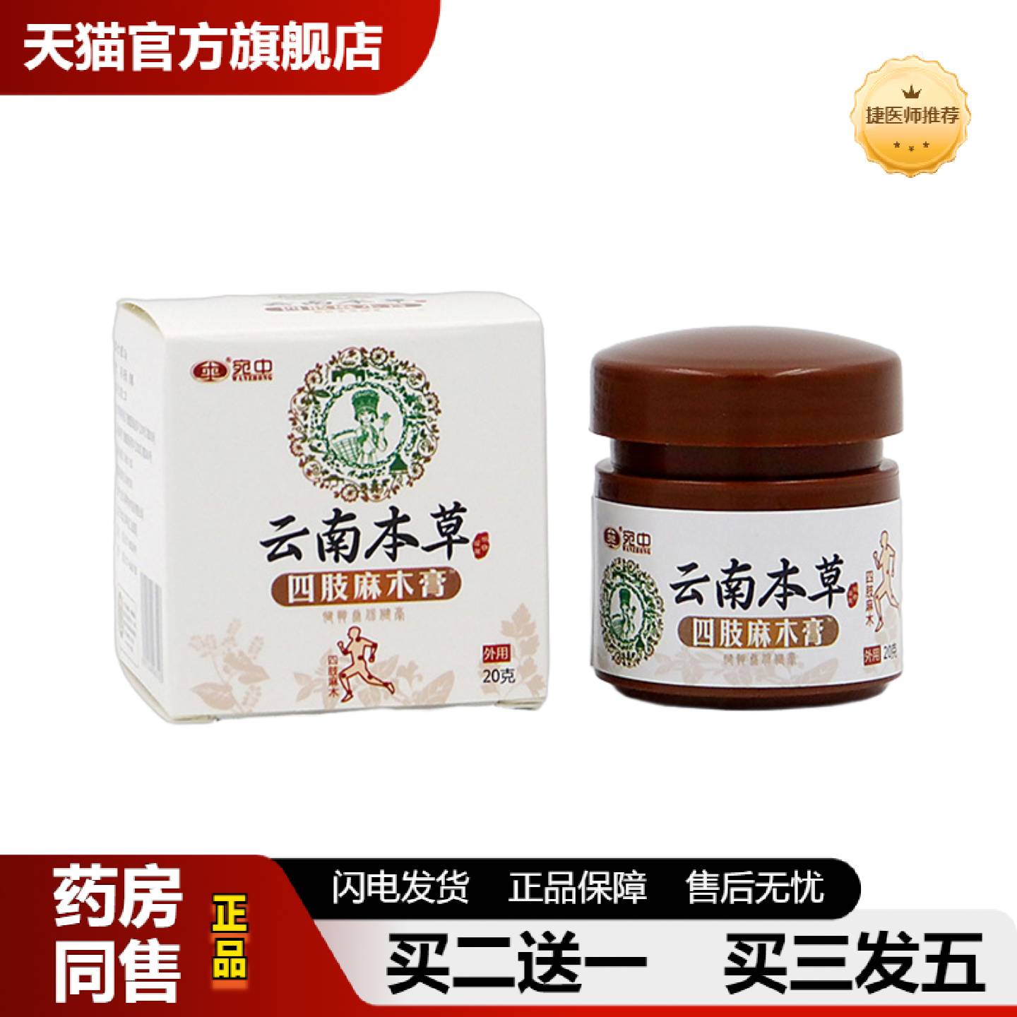 捷医师推荐云南本草四肢麻木膏腿脚抽筋膏颈肩腰腿透骨膏贴手脚麻