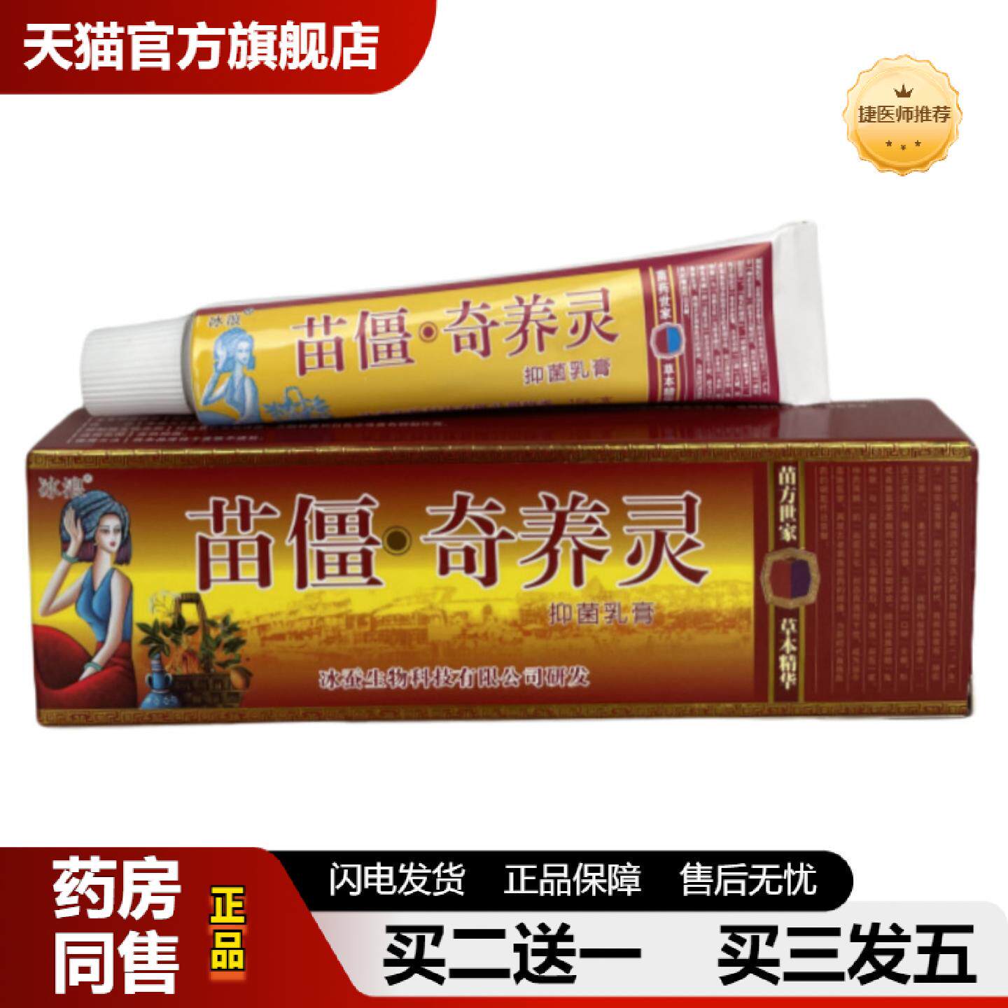 捷医师推荐正品冰浪苗疆奇痒灵草本抑菌乳膏皮肤抑菌膏皮肤痒皮肤