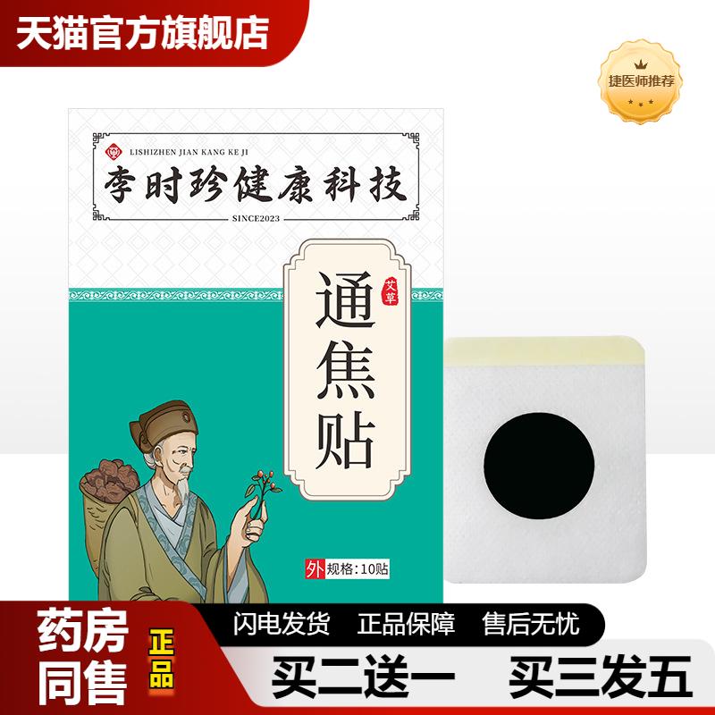 捷医师推荐李时珍通焦贴穴位艾灸贴三焦肚脐贴三焦不适艾草膏贴