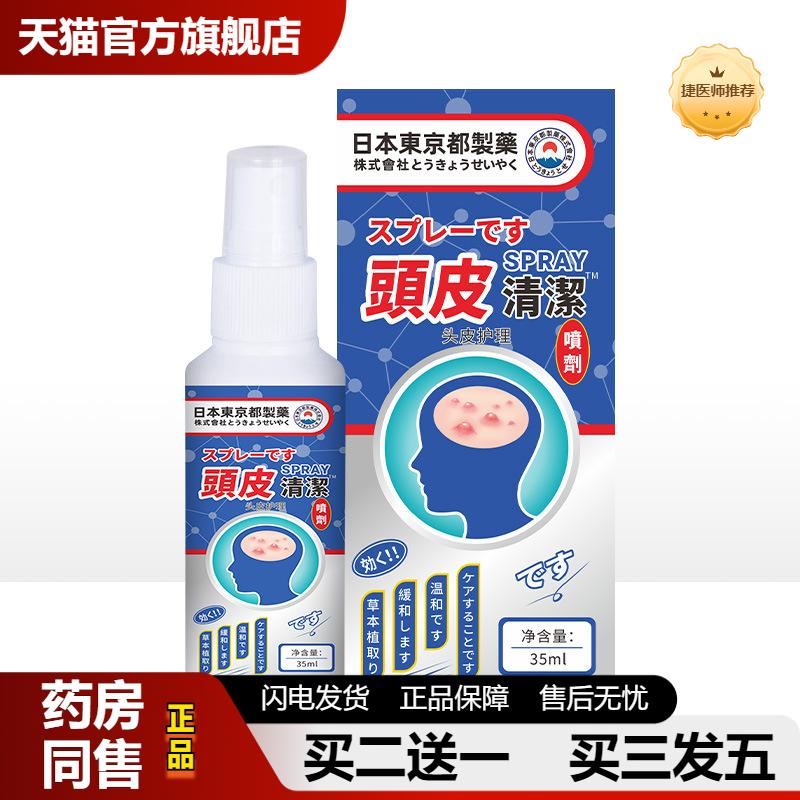 捷医师推荐头皮清洁喷剂头皮屑毛囊清洁护理液男女通用呵护喷雾正