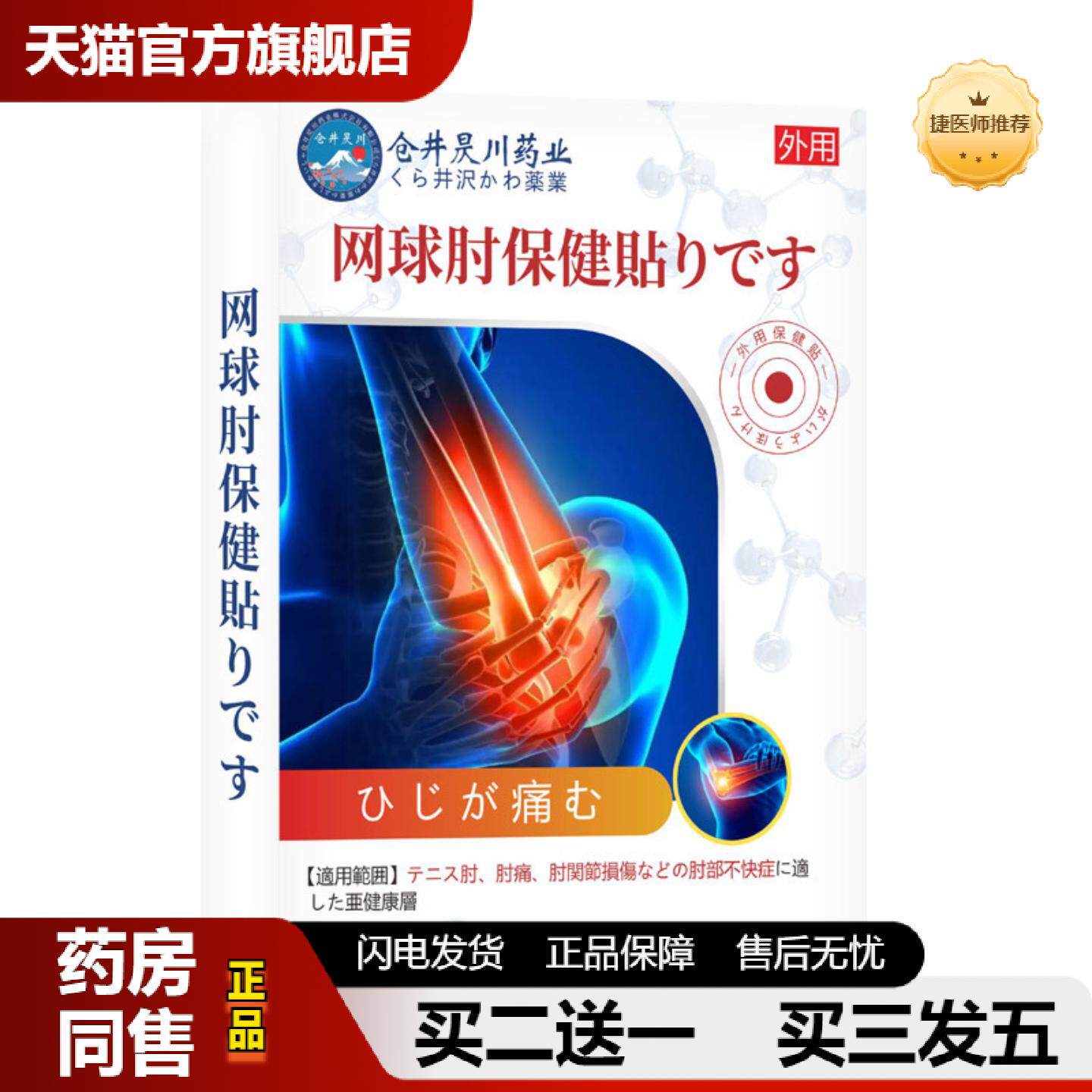捷医师推荐仓井昃川网球保健贴护肘贴肘关节手臂疼痛贴关节酸痛膏