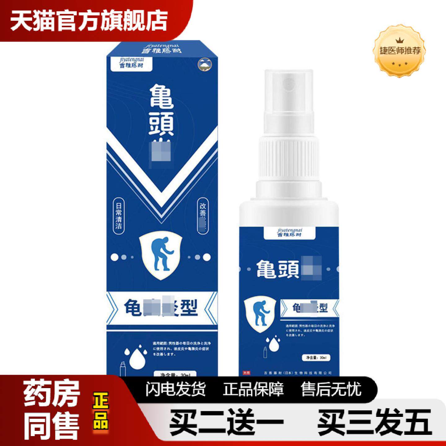 捷医师推荐吉雅藤耐龟头保健液30ml龟头包皮痒不适外用护理液