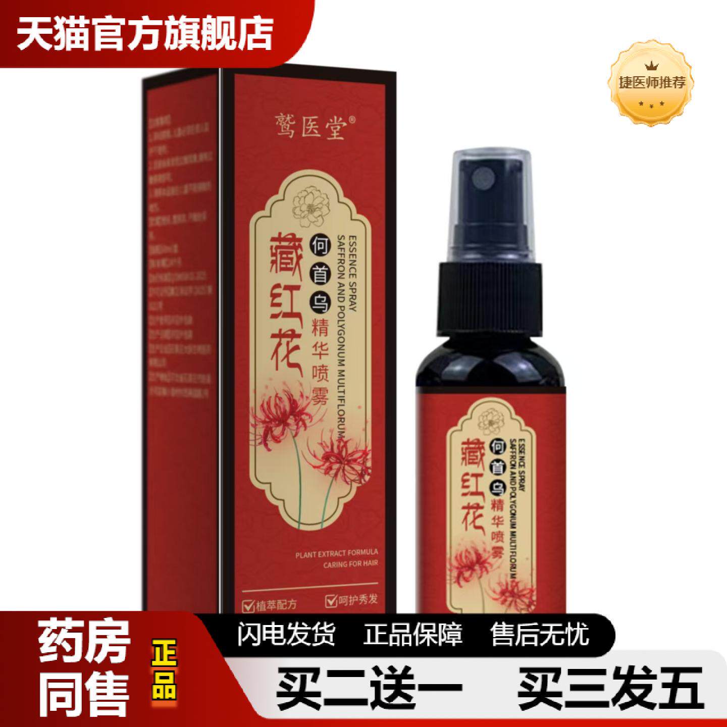 捷医师推荐藏红花黑灵芝何首乌养发精华液免洗喷雾护发黑发