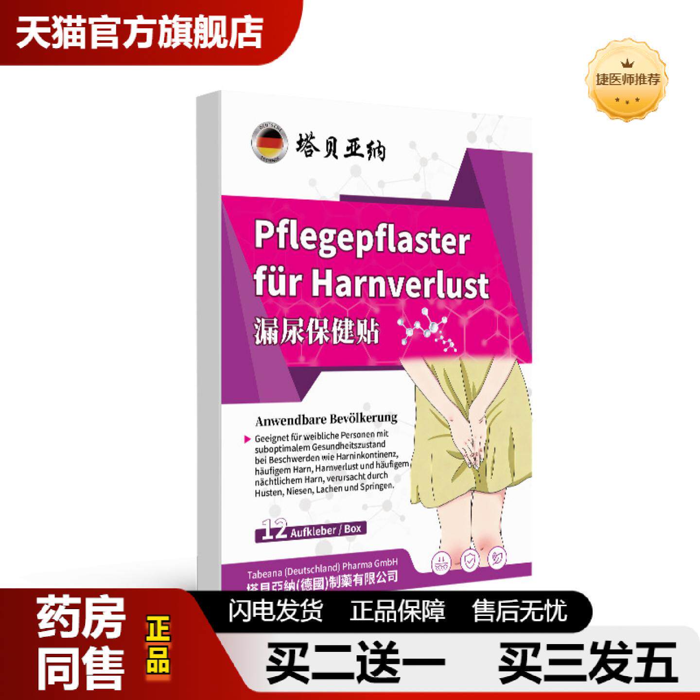 捷医师推荐漏尿贴产后私处护理贴尿频尿急舒缓产后失禁保健贴女士