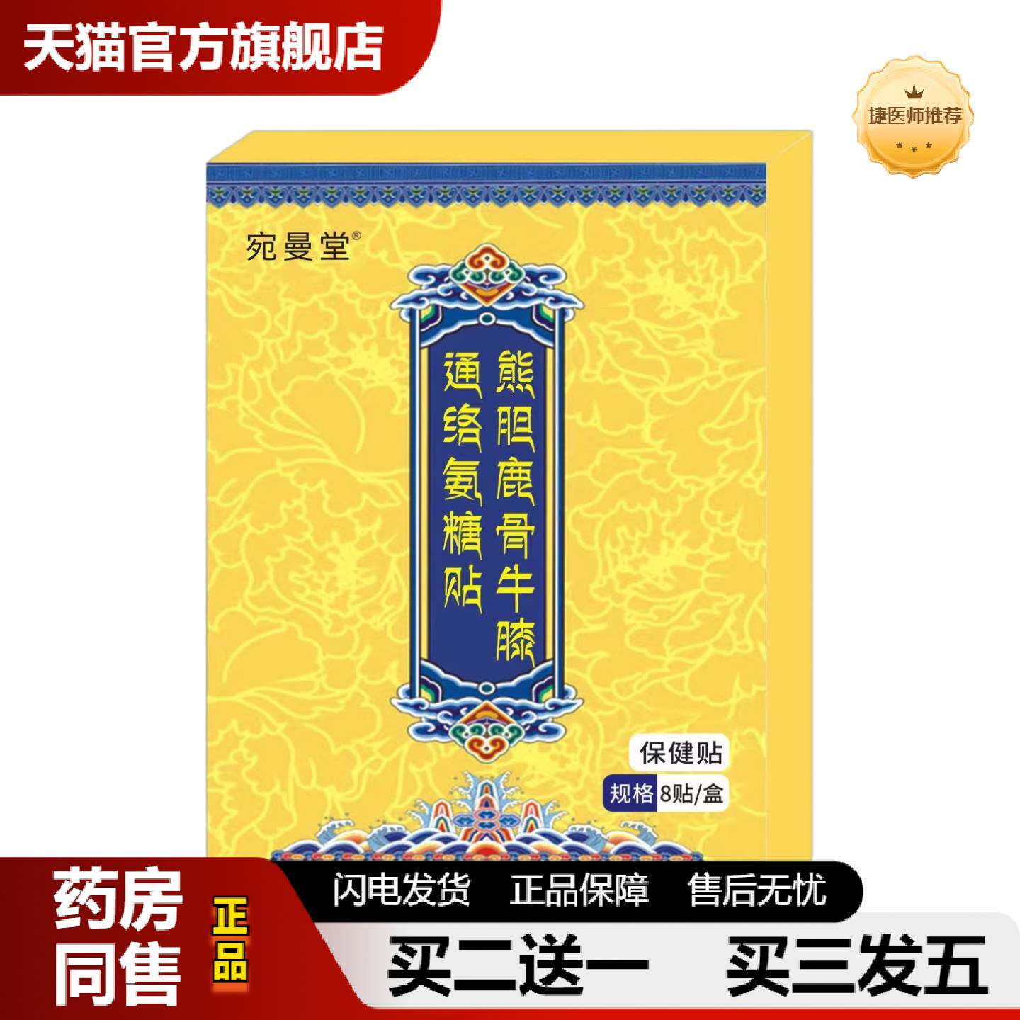 捷医师推荐宛曼堂熊胆鹿骨牛膝通络氨糖贴8贴/盒身体