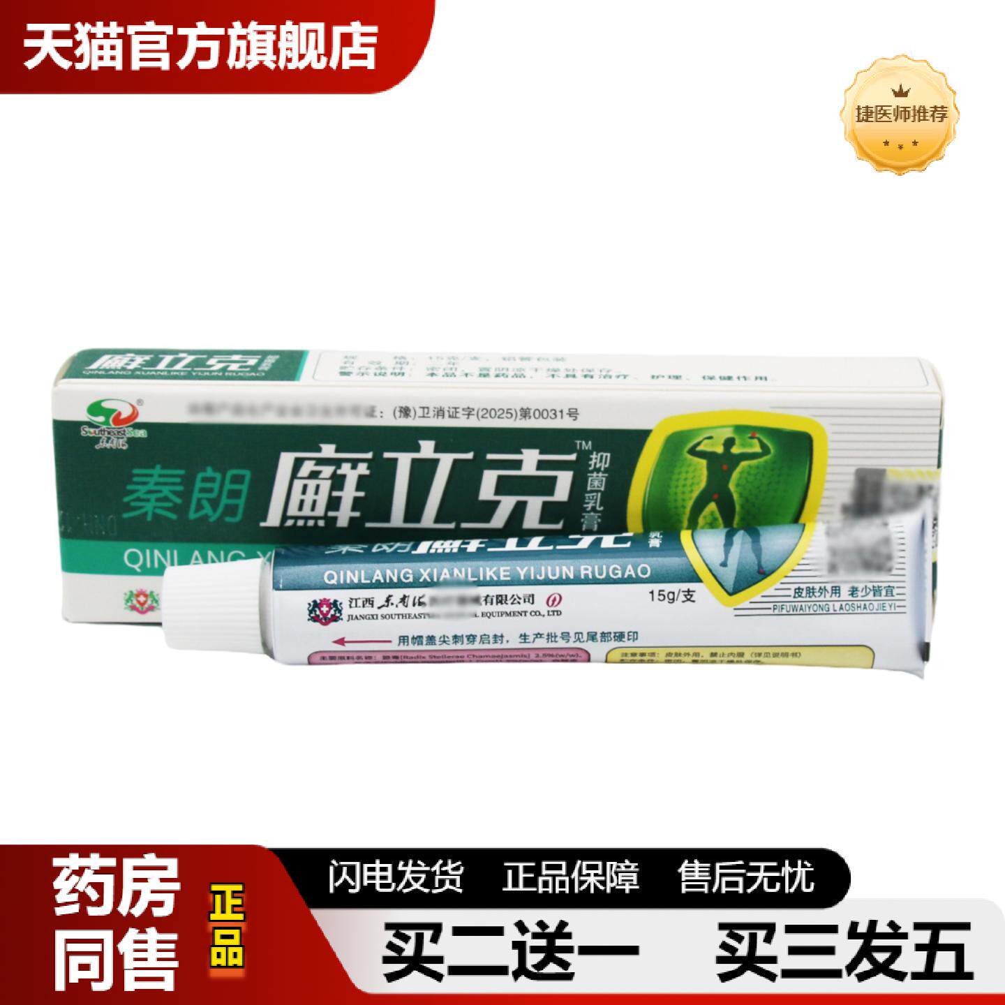 捷医师推荐秦朗立克草本乳膏癣立克抑菌软膏草本成人皮肤外用正品