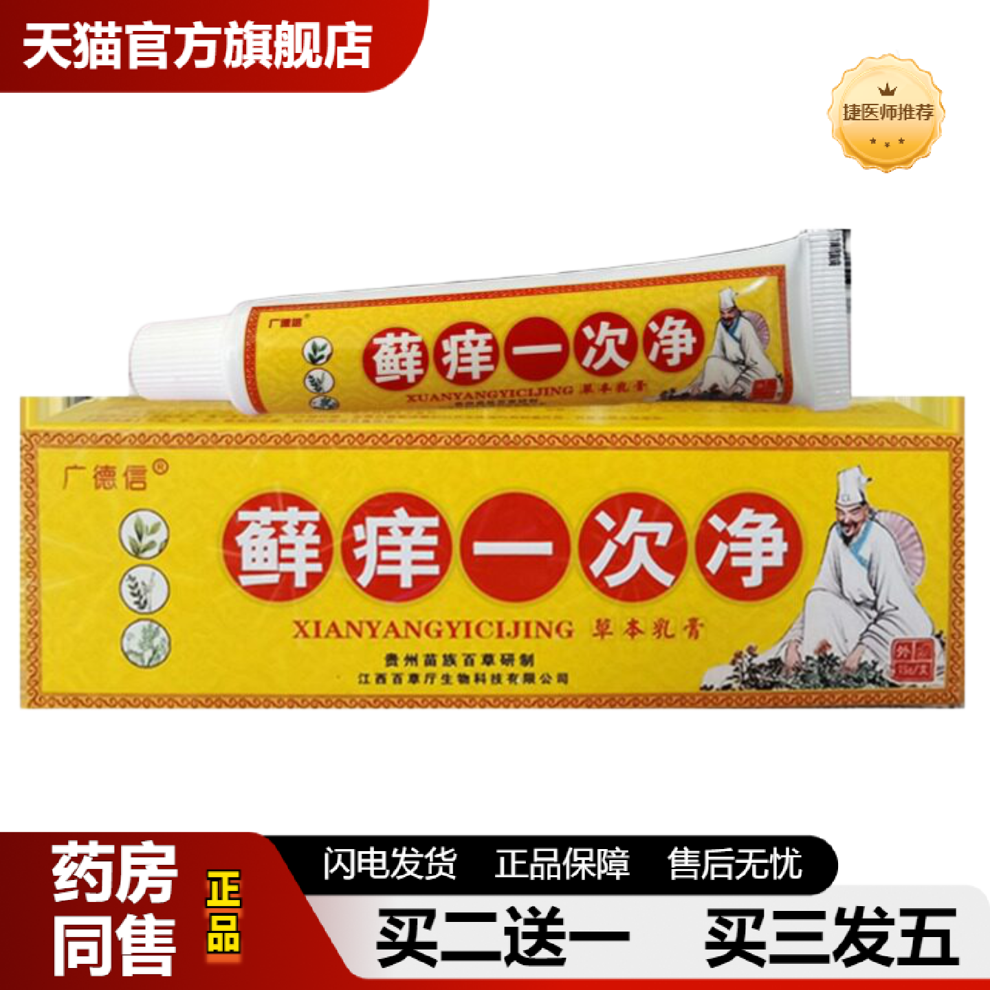 捷医师推荐广德信癣痒一次净草本乳膏藓痒一次净抑菌软膏