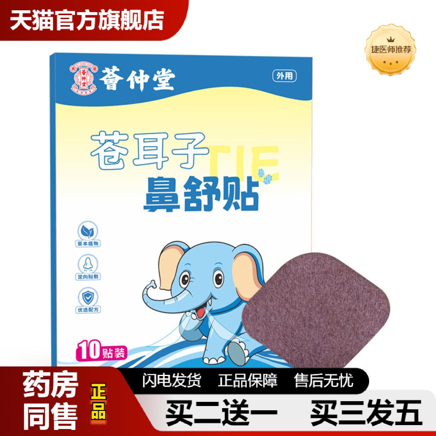 捷医师推荐苍耳子鼻舒贴鼻舒液儿童鼻干鼻塞流鼻涕苍耳子精油