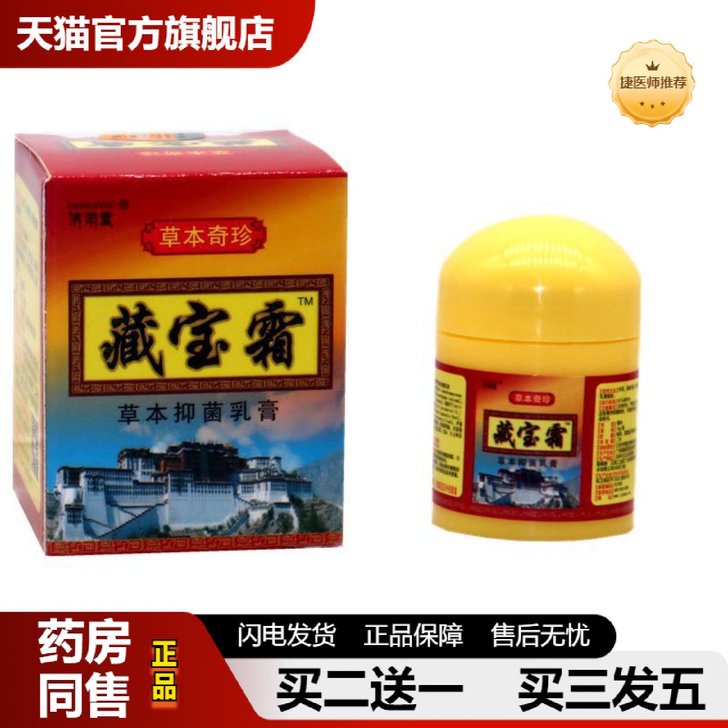 捷医师推荐正品济明堂藏宝霜草本抑菌乳膏藏宝霜外用抑菌软膏皮肤