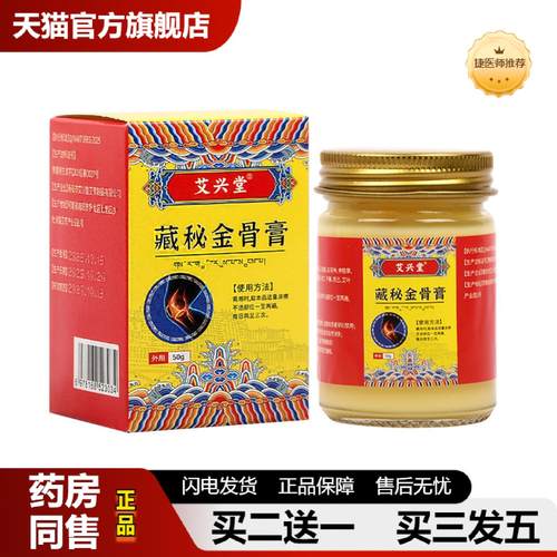 捷医师推荐藏秘金骨膏透骨膏关节活络艾灸膏肩颈椎腰腿涂抹膏筋骨