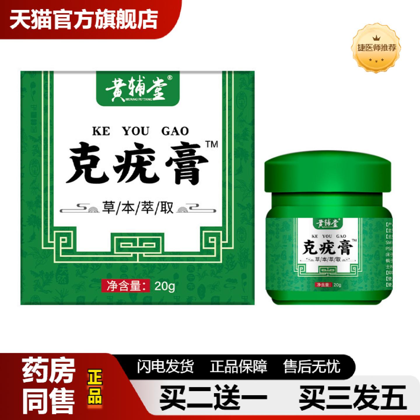 捷医师推荐黄辅堂克膏™皮肤痒癣痒净四季膏外用百草保健膏非膏