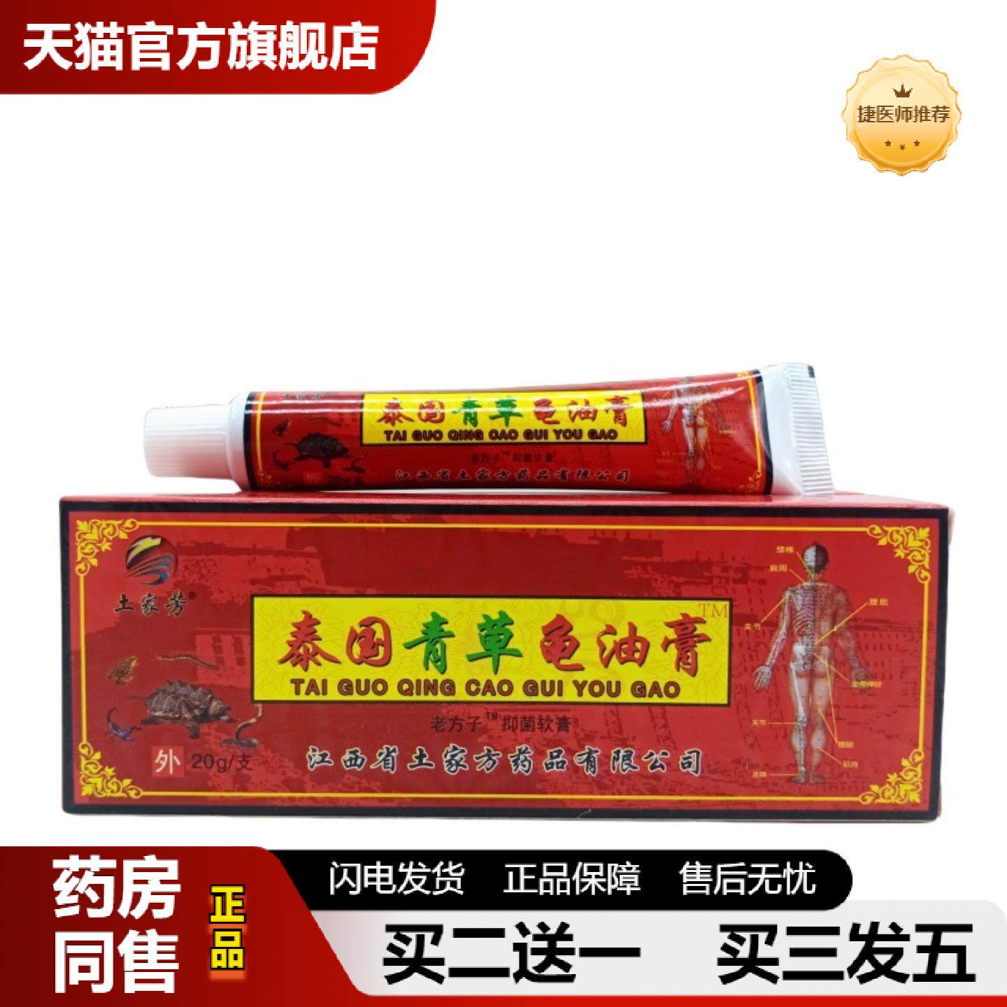 捷医师推荐土家芳泰国青草龟油膏20g/红支