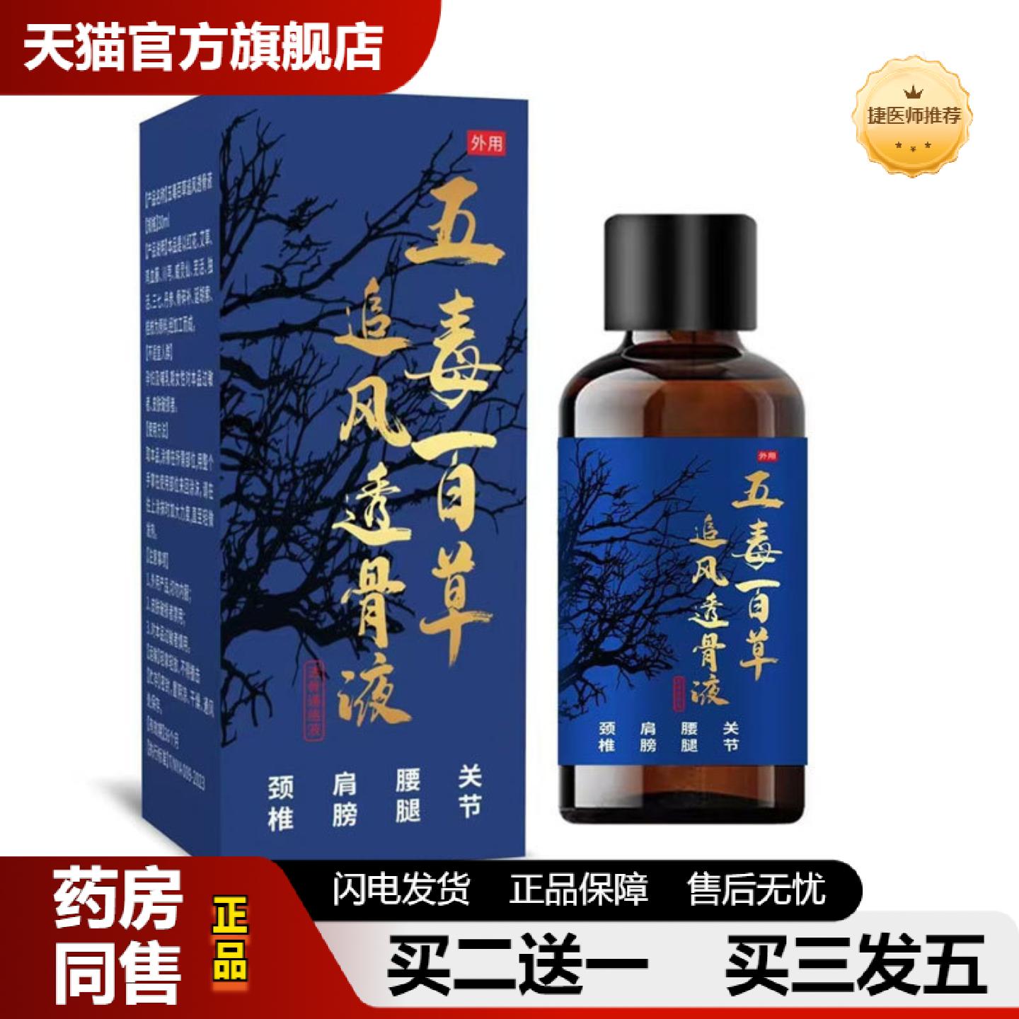 捷医师推荐大房五毒百草追风透骨液颈椎腰椎膝盖保健液