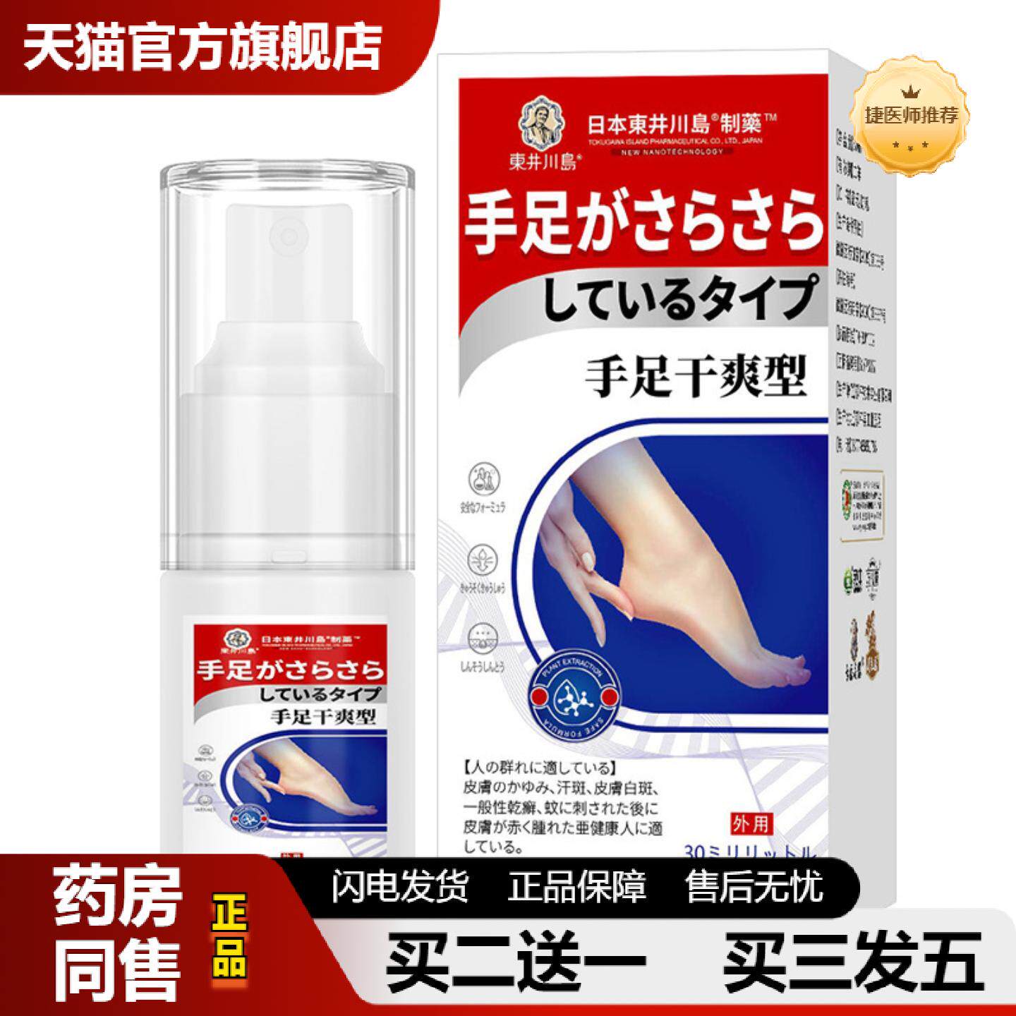 捷医师推荐手足干爽型液舒缓手脚出汗脱皮脚部汗多异味不适喷剂手