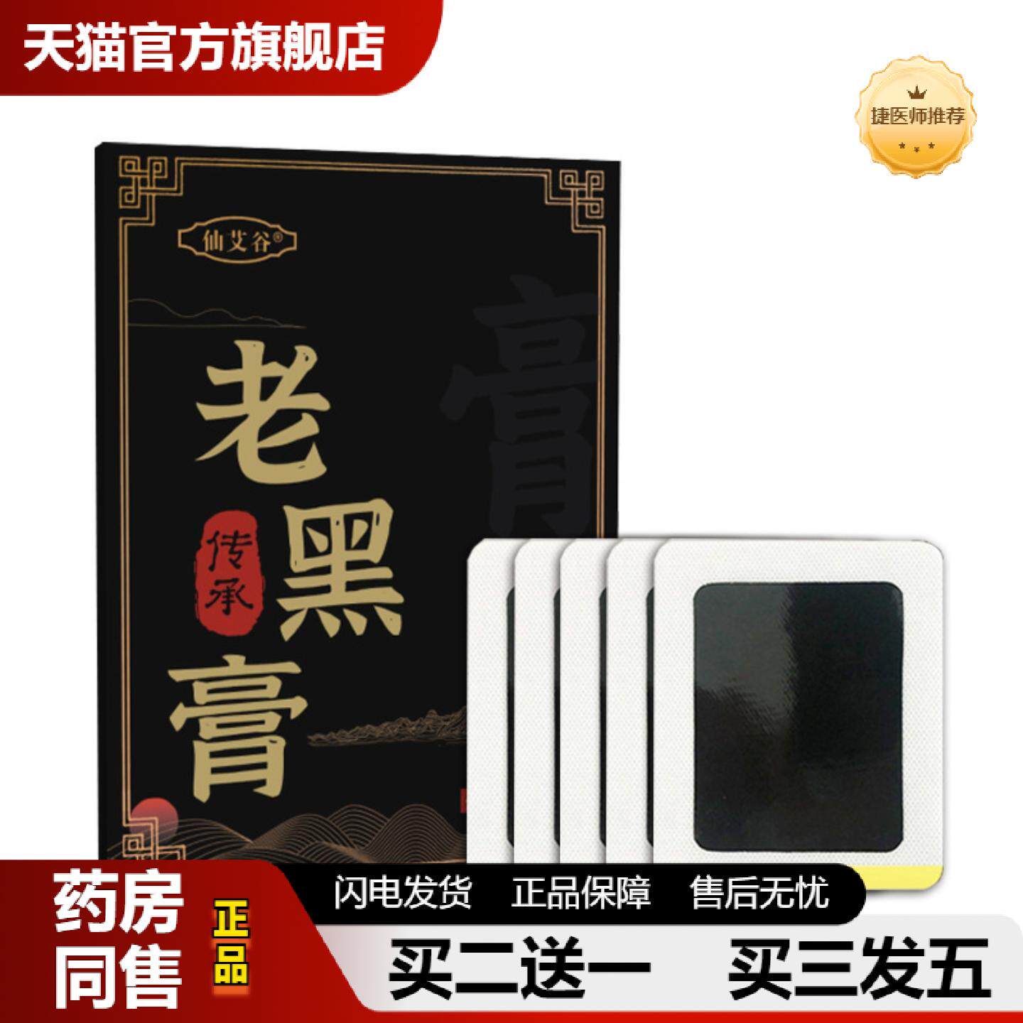 捷医师推荐仙艾谷老黑膏（5贴/盒）颈椎贴腰椎贴肩周关节贴膝盖贴