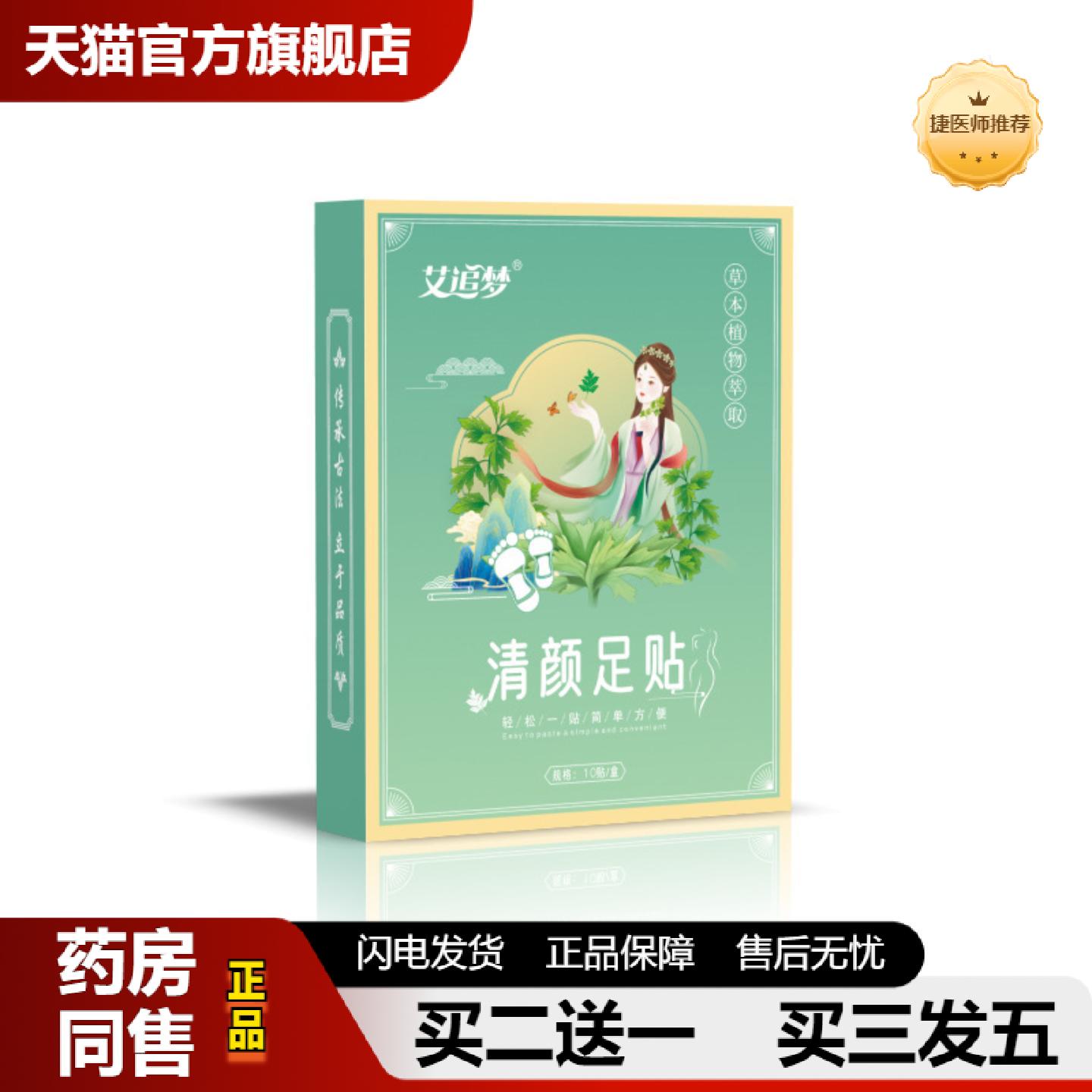 捷医师推荐艾追梦清颜足贴10贴艾灸贴失眠贴足疗贴艾草足贴家用热